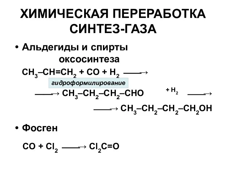 ХИМИЧЕСКАЯ ПЕРЕРАБОТКА СИНТЕЗ-ГАЗА Альдегиды и спирты оксосинтеза Фосген CH3–CH=CH2 + CO