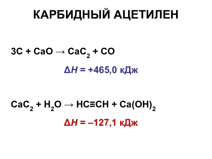 КАРБИДНЫЙ АЦЕТИЛЕН 3C + CaO → CaC2 + CO ΔН =