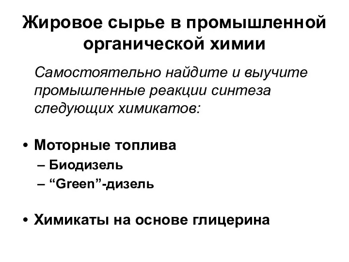 Жировое сырье в промышленной органической химии Самостоятельно найдите и выучите промышленные