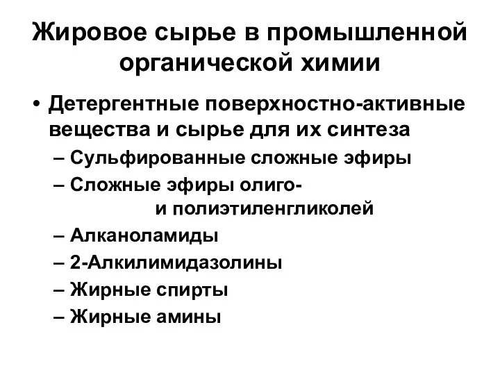 Жировое сырье в промышленной органической химии Детергентные поверхностно-активные вещества и сырье