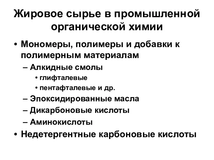 Жировое сырье в промышленной органической химии Мономеры, полимеры и добавки к