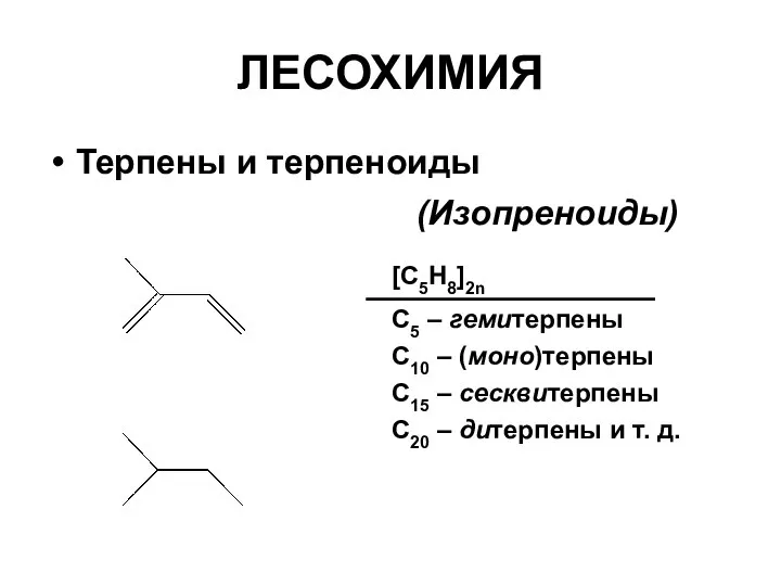 ЛЕСОХИМИЯ Терпены и терпеноиды [C5H8]2n C5 – гемитерпены C10 – (моно)терпены