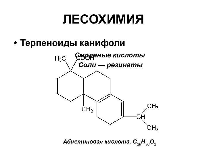 ЛЕСОХИМИЯ Терпеноиды канифоли Смоляные кислоты Соли — резинаты Абиетиновая кислота, C20H30O2