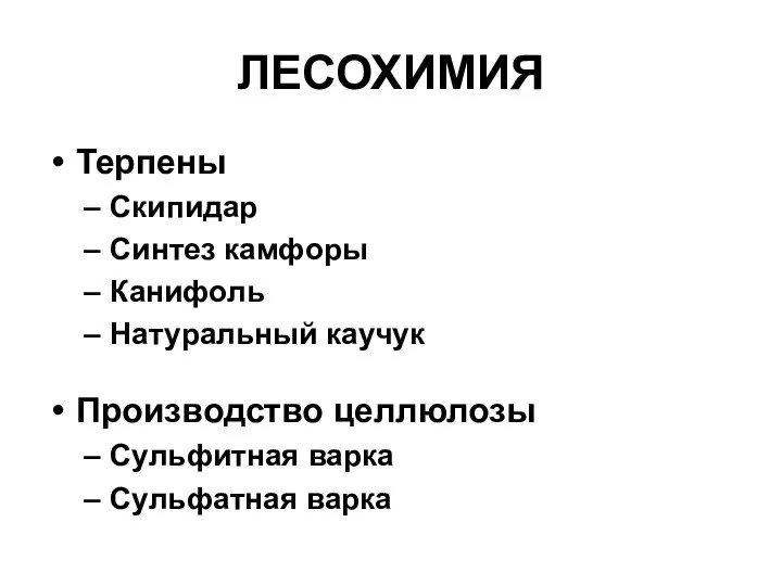 ЛЕСОХИМИЯ Терпены Скипидар Синтез камфоры Канифоль Натуральный каучук Производство целлюлозы Сульфитная варка Сульфатная варка