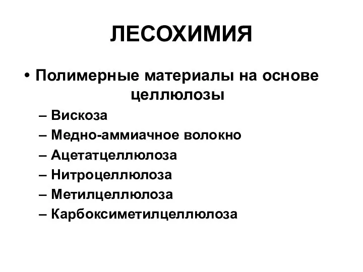 ЛЕСОХИМИЯ Полимерные материалы на основе целлюлозы Вискоза Медно-аммиачное волокно Ацетатцеллюлоза Нитроцеллюлоза Метилцеллюлоза Карбоксиметилцеллюлоза