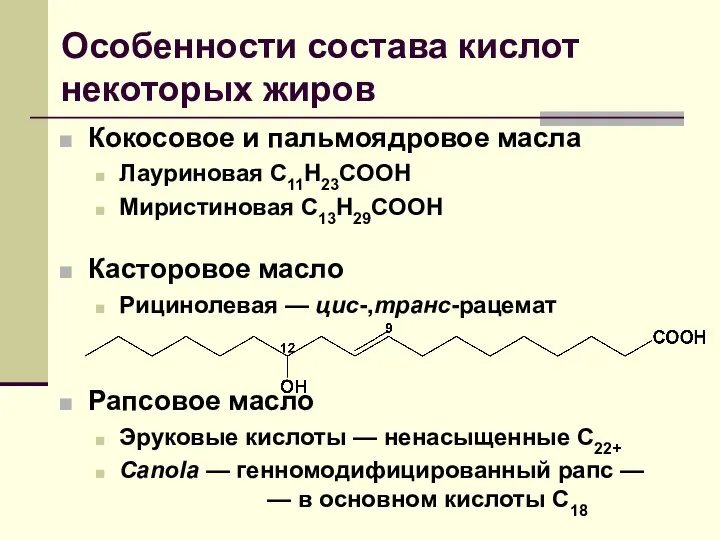 Особенности состава кислот некоторых жиров Кокосовое и пальмоядровое масла Лауриновая C11H23COOH