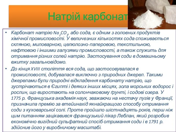 Натрій карбонат Карбонат натрію Na2CO3, або сода, є одним з головних