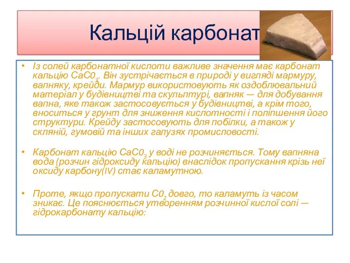 Кальцій карбонат Із солей карбонатної кислоти важливе значення має карбонат кальцію