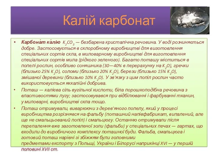 Калій карбонат Карбона́т ка́лію K2CO3 — безбарвна кристалічна речовина. У воді