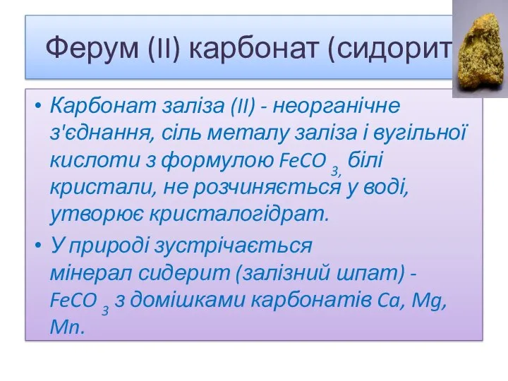 Ферум (II) карбонат (сидорит) Карбонат заліза (II) - неорганічне з'єднання, сіль