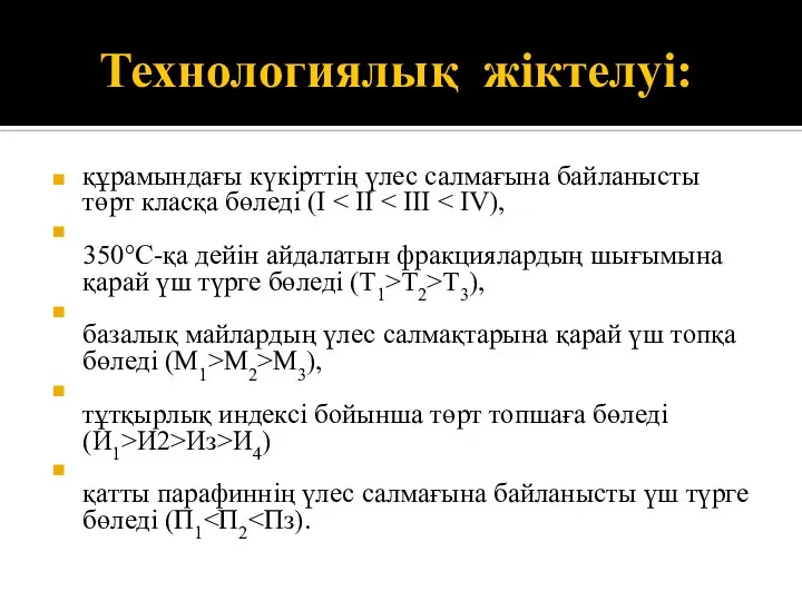 Технологиялық жіктелуі: құрамындағы күкірттің үлес салмағына байланысты төрт класқа бөледі (I