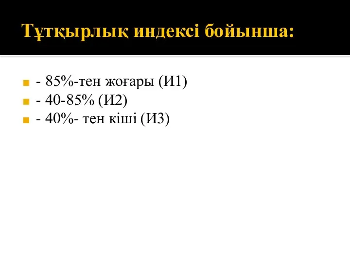 Тұтқырлық индексі бойынша: - 85%-тен жоғары (И1) - 40-85% (И2) - 40%- тен кіші (И3)