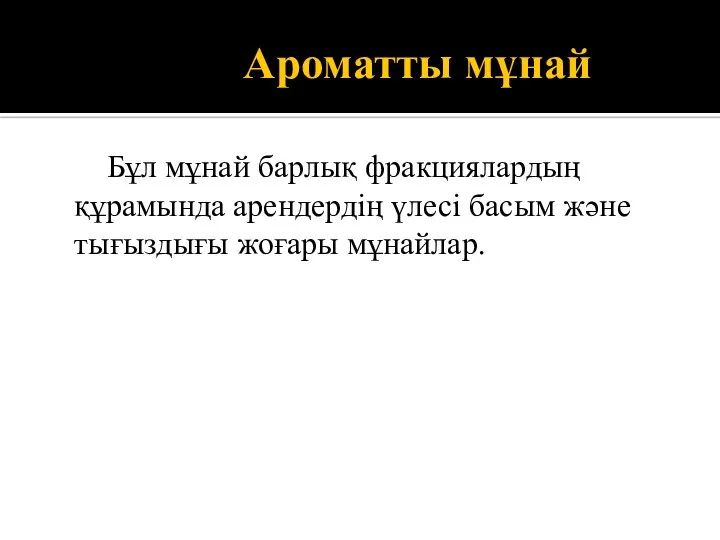 Ароматты мұнай Бұл мұнай барлық фракциялардың құрамында арендердің үлесі басым және тығыздығы жоғары мұнайлар.