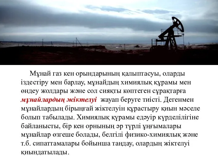 Мұнай газ кен орындарының қалыптасуы, оларды іздестіру мен барлау, мұнайдың химиялық