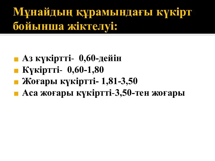 Мұнайдың құрамындағы күкірт бойынша жіктелуі: Аз күкіртті- 0,60-дейін Күкіртті- 0,60-1,80 Жоғары