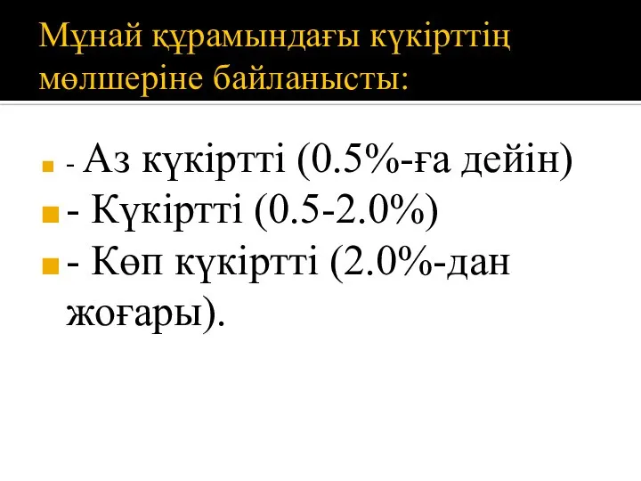 Мұнай құрамындағы күкірттің мөлшеріне байланысты: - Аз күкіртті (0.5%-ға дейін) -