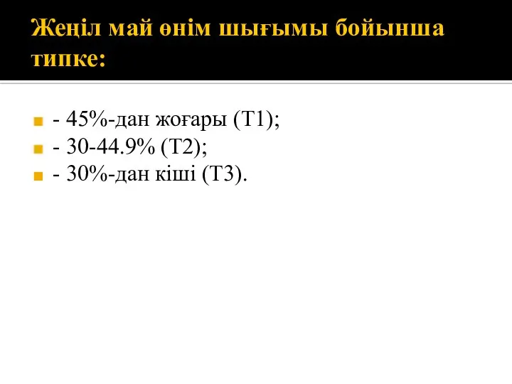 Жеңіл май өнім шығымы бойынша типке: - 45%-дан жоғары (Т1); -