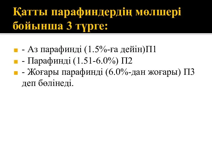 Қатты парафиндердің мөлшері бойынша 3 түрге: - Аз парафинді (1.5%-ға дейін)П1