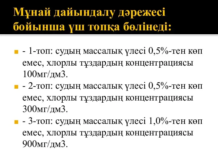 Мұнай дайындалу дәрежесі бойынша үш топқа бөлінеді: - 1-топ: судың массалық