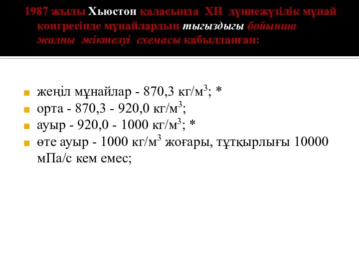 1987 жылы Хьюстон қаласында XII дүниежүзілік мұнай конгресінде мұнайлардың тыгыздыгы бойынша