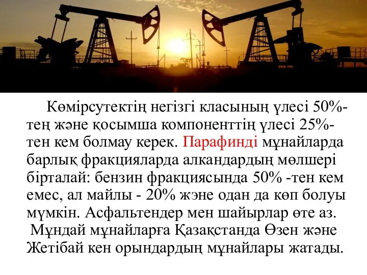 Көмірсутектің негізгі класының үлесі 50%-тең және қосымша компоненттің үлесі 25%-тен кем