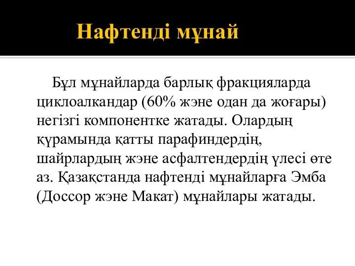 Нафтенді мұнай Бұл мұнайларда барлық фракцияларда циклоалкандар (60% жэне одан да