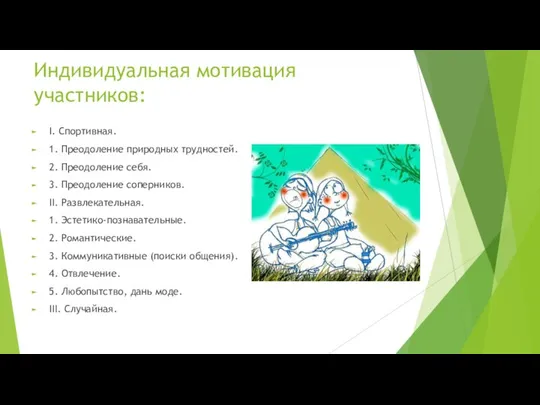 Индивидуальная мотивация участников: I. Спортивная. 1. Преодоление природных трудностей. 2. Преодоление