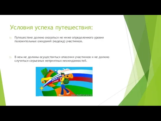 Условия успеха путешествия: Путешествие должно оказаться не ниже определенного уровня положительных