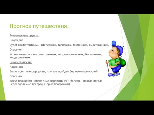 Прогноз путешествия. Руководитель группы: Надежды: Будет компетентным, интересным, толковым, тактичным, выдержанным.