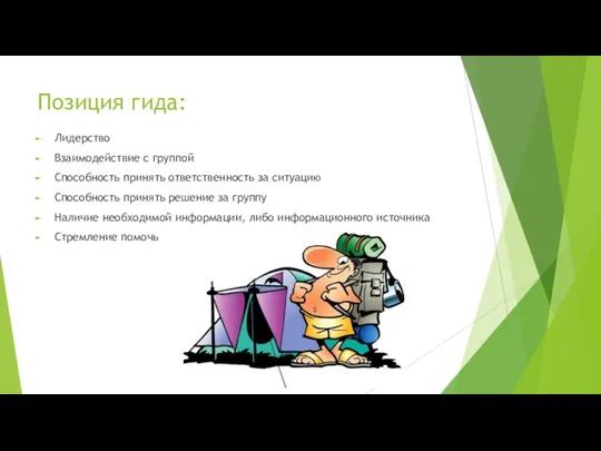 Позиция гида: Лидерство Взаимодействие с группой Способность принять ответственность за ситуацию