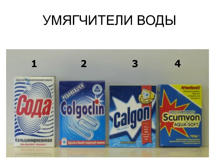 УМЯГЧИТЕЛИ ВОДЫ