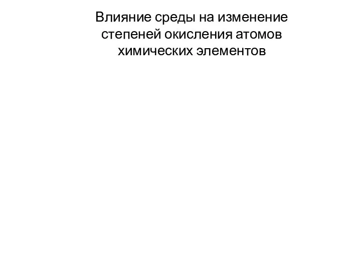 Влияние среды на изменение степеней окисления атомов химических элементов