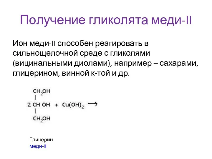 Получение гликолята меди-II Ион меди-II способен реагировать в сильнощелочной среде с