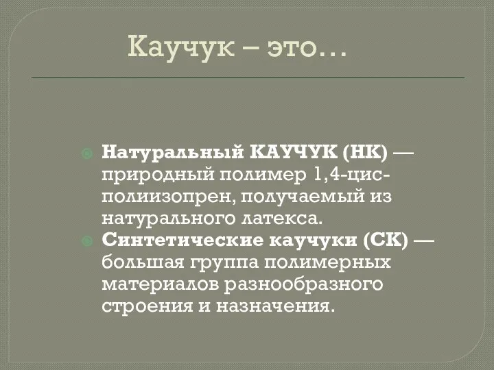 Каучук – это… Натуральный КАУЧУК (НК) — природный полимер 1,4-цис-полиизопрен, получаемый