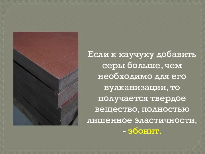 Если к каучуку добавить серы больше, чем необходимо для его вулканизации,