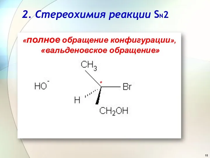 «полное обращение конфигурации», «вальденовское обращение» 2. Стереохимия реакции SN2 *