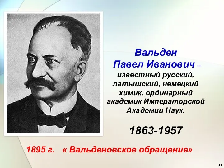 Вальден Павел Иванович – известный русский, латышский, немецкий химик, ординарный академик