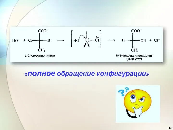 «полное обращение конфигурации»