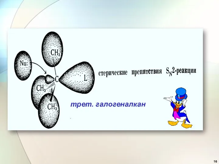 трет. галогеналкан