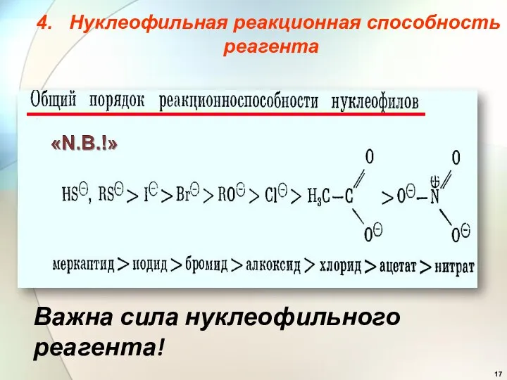 4. Нуклеофильная реакционная способность реагента Важна сила нуклеофильного реагента!