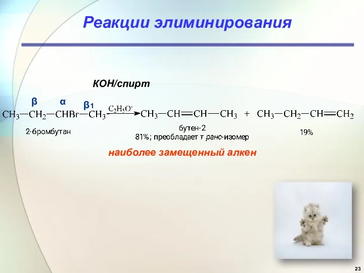 Реакции элиминирования α β β1 КОН/спирт наиболее замещенный алкен