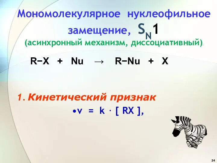 Мономолекулярное нуклеофильное замещение, SN1 (асинхронный механизм, диссоциативный)а v = k ⋅