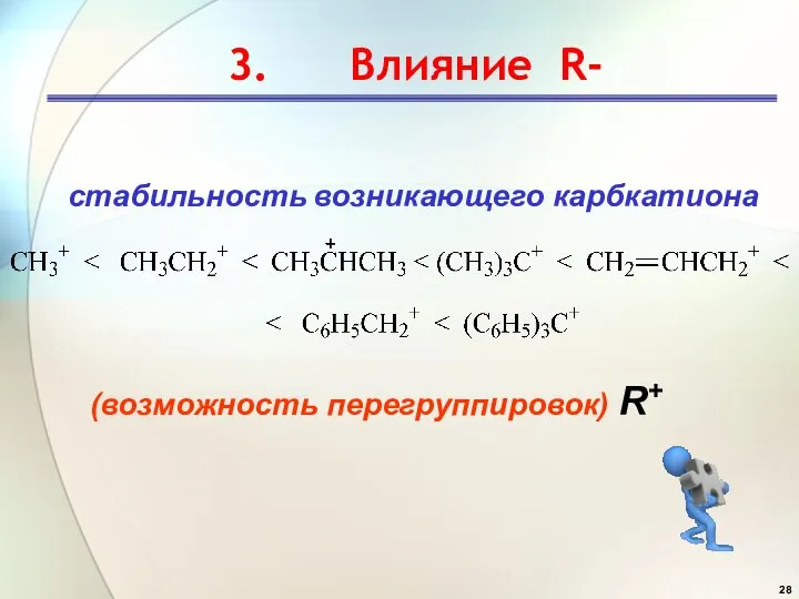 3. Влияние R- стабильность возникающего карбкатиона (возможность перегруппировок) R+