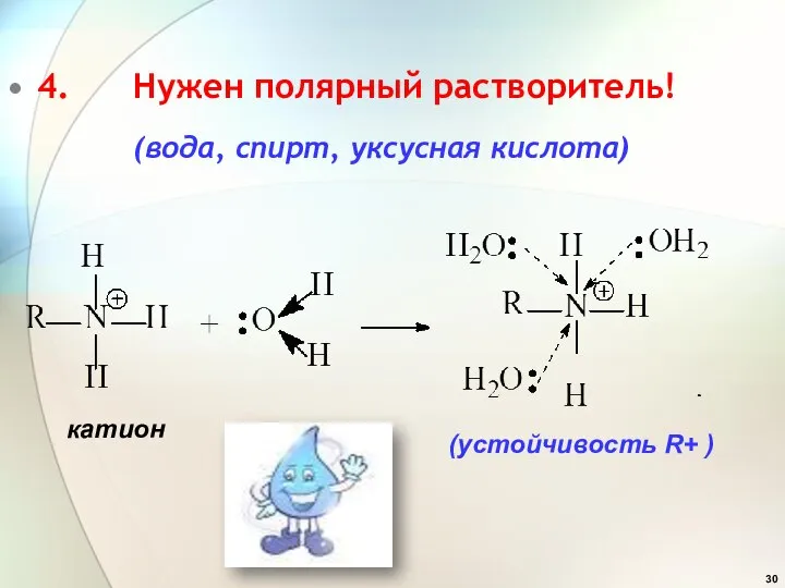 4. Нужен полярный растворитель! (вода, спирт, уксусная кислота) (устойчивость R+ ) катион