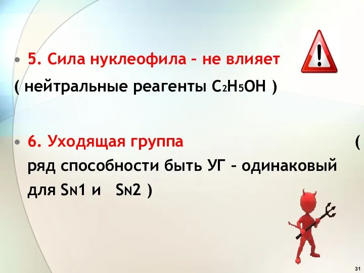 5. Сила нуклеофила – не влияет ( нейтральные реагенты C2H5OH )