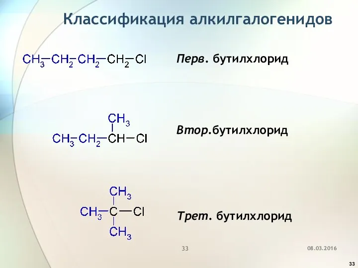 Классификация алкилгалогенидов Перв. бутилхлорид Втор.бутилхлорид Трет. бутилхлорид 08.03.2016