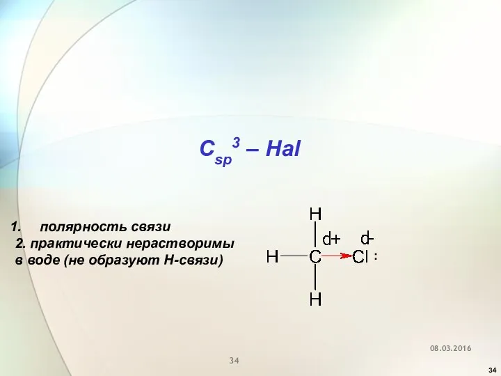 08.03.2016 Csp3 – Hal полярность связи 2. практически нерастворимы в воде (не образуют Н-связи) :