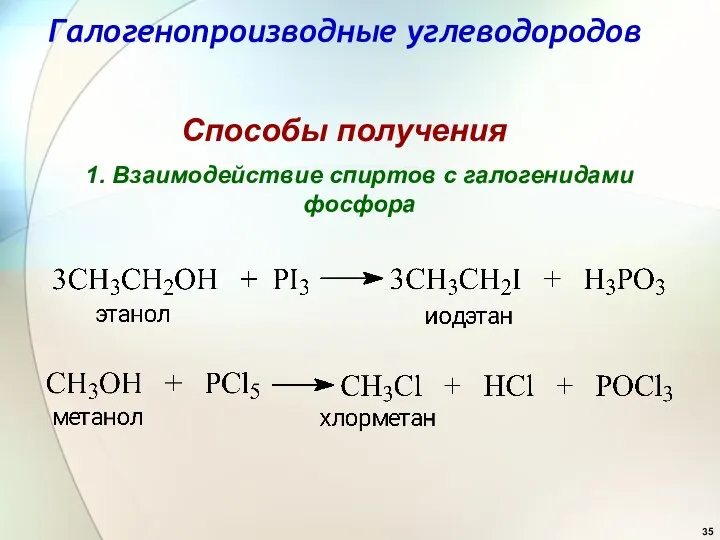Способы получения 1. Взаимодействие спиртов с галогенидами фосфора Галогенопроизводные углеводородов