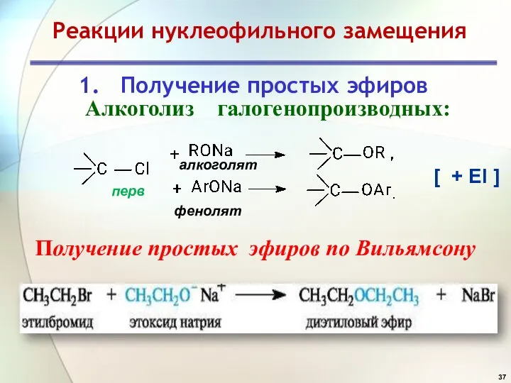 1. Получение простых эфиров [ + El ] Алкоголиз галогенопроизводных: перв