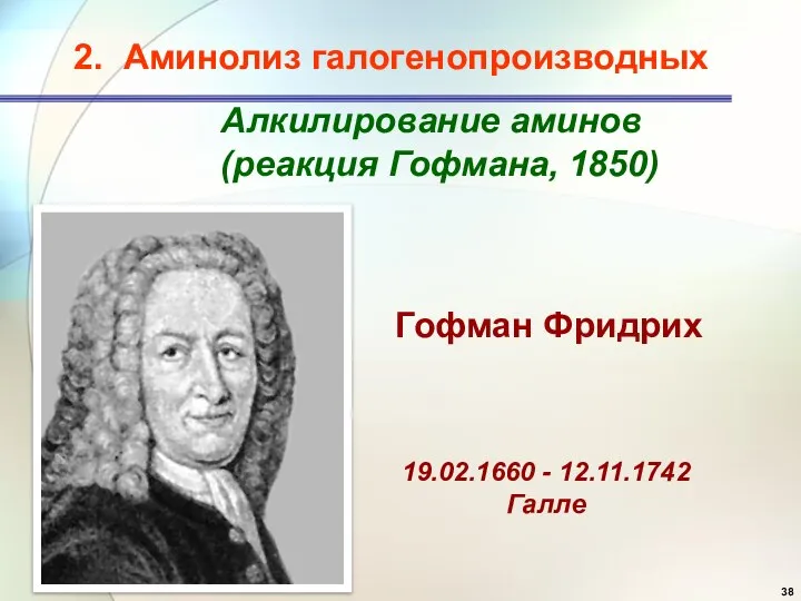 Алкилирование аминов (реакция Гофмана, 1850) 19.02.1660 - 12.11.1742 Галле Гофман Фридрих 2. Аминолиз галогенопроизводных